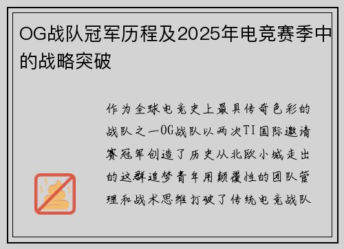 OG战队冠军历程及2025年电竞赛季中的战略突破