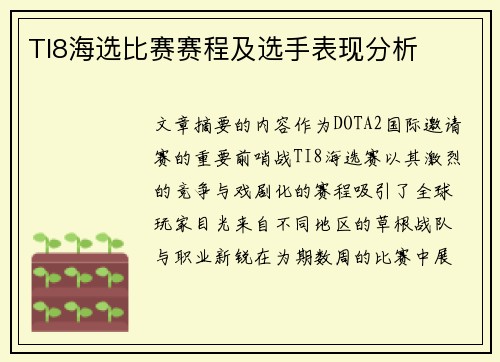 TI8海选比赛赛程及选手表现分析