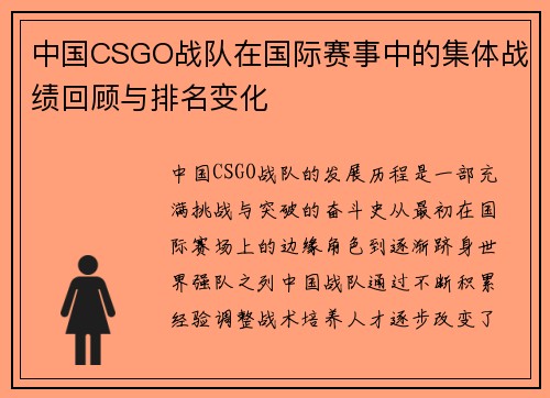 中国CSGO战队在国际赛事中的集体战绩回顾与排名变化