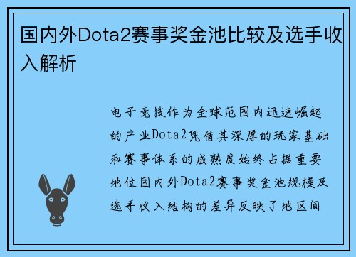 国内外Dota2赛事奖金池比较及选手收入解析