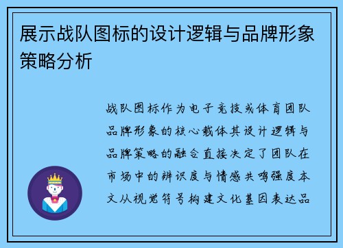 展示战队图标的设计逻辑与品牌形象策略分析