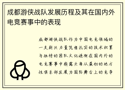 成都游侠战队发展历程及其在国内外电竞赛事中的表现