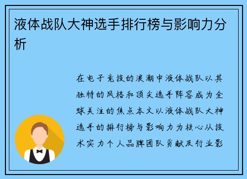液体战队大神选手排行榜与影响力分析