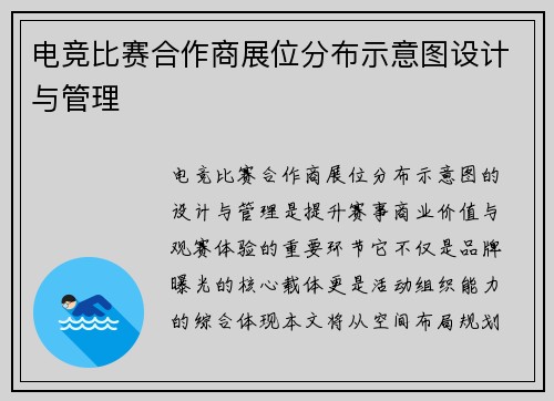 电竞比赛合作商展位分布示意图设计与管理