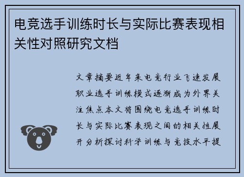 电竞选手训练时长与实际比赛表现相关性对照研究文档