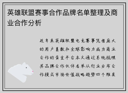 英雄联盟赛事合作品牌名单整理及商业合作分析