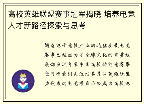 高校英雄联盟赛事冠军揭晓 培养电竞人才新路径探索与思考