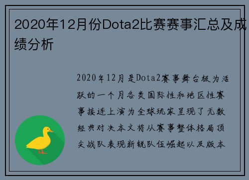 2020年12月份Dota2比赛赛事汇总及成绩分析