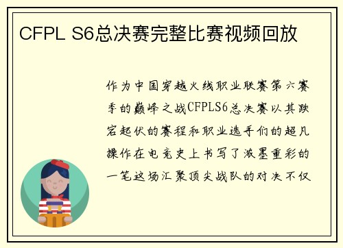 CFPL S6总决赛完整比赛视频回放