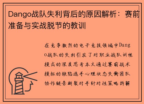 Dango战队失利背后的原因解析：赛前准备与实战脱节的教训