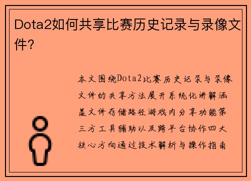 Dota2如何共享比赛历史记录与录像文件？